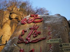 -嵖岈山风景区