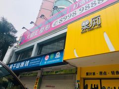 门面-潮林府私房菜