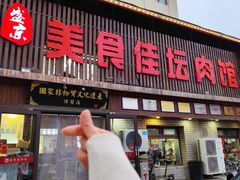 -盛京美食佳坛肉馆(沈阳总店)