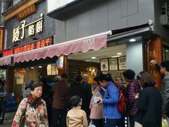 门面-矮子馅饼(大成路店)