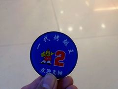 -一代烤翅王(大汉口店)