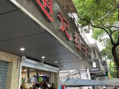 -赵记粽子(司前街店)