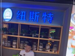 -纽斯特牛排自助餐厅(浦东文峰广场店)