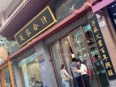 -夏家合汁(天润花园小区店)