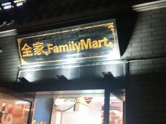 -全家便利店(法华寺街店)