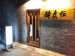 门面-醉虎传(南锣鼓巷店)