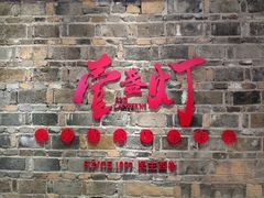 门面-壹盏灯(惠农店)