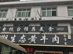 -汉源贡嘎湖生态黄牛肉(贡嘎湖商务酒店)
