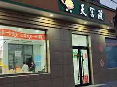 -天富滋食品直销店(友谊路店)