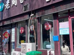 -穆得·老周家牛肉烧饼(普利街店)