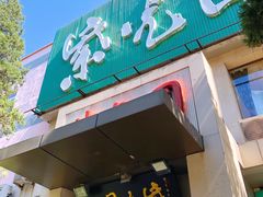 门面-紫光园(劲松店)