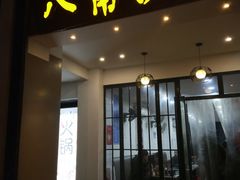 -八角饮楼(虹桥店)