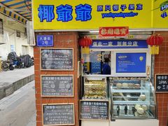 -椰爺爺·椰子冻砵仔糕