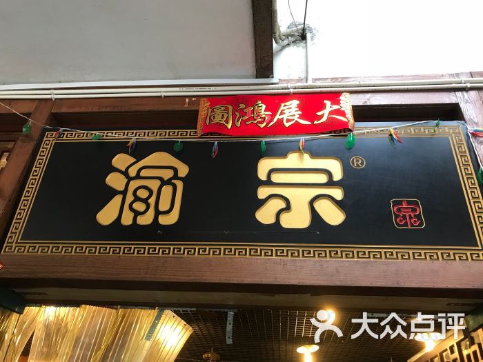 渝宗老灶火锅(水晶郦城店)门面图片 - 第44张