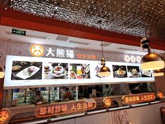 -大熊猫毛肚火锅(烟台万象汇店)