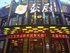 门面-彭厨(常州店)