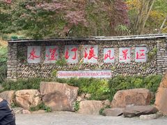 -水墨汀溪风景区