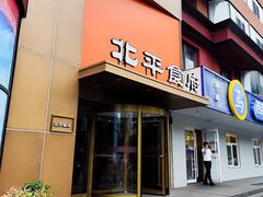 -北平食府·北京烤鸭(北京西站六里桥店)