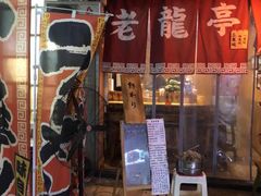 门面-老龙亭拉面店