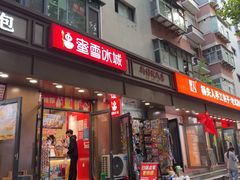 -蜜雪冰城(人民路丹尼斯店)