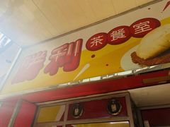 门面-胜利茶餐室