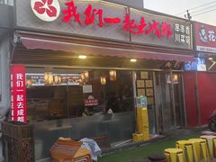 -我们一起去成都(昌平沙河店)