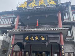 门面-映像威海·海鲜味道(市区店)