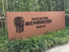 -外滩悦榕庄·海怡西餐厅
