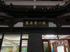 门面-婺源第一楼(朱子大道店)