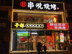 -冰城串说·羊肉串烧烤(哈西大街店)