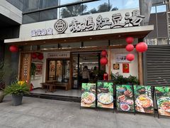 -袁妈红豆汤(重庆总店)
