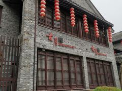 -留芳·文旅古月楼(老街店)