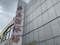 -奔马滚轴溜冰场