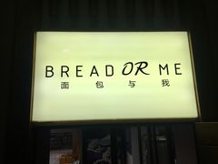 门面-面包与我Bread Or Me(长城汇店)