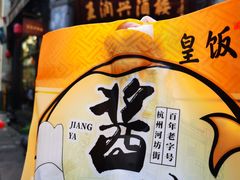 -皇饭儿·王润兴酒楼(河坊街店)