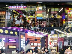 -徐妹串串香(春熙路店)