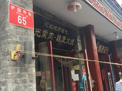 -宝光熏肉鞋底火烧(新街口店)