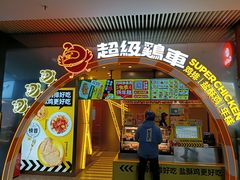 门面-超级鸡车(曹杨路店)