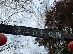 -上海滨江森林公园