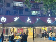 -白鹤大冷面