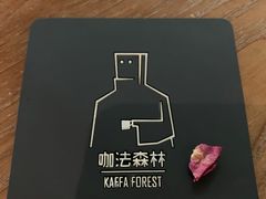 -咖法森林·咖啡  酒吧(天河店)