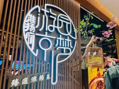 -淮扬府·游园京梦(北京SKP店)