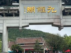 -九鲤湖风景区