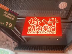 -恰八斗·猛火长沙菜(国贸店)