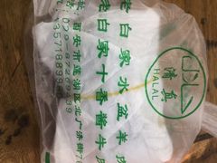 -老白家水盆羊肉