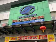 -奥士凯物美(新兴里店)