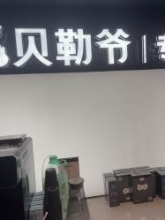 -贝勒爷专业男发