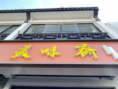 -美味斋(西北街店)