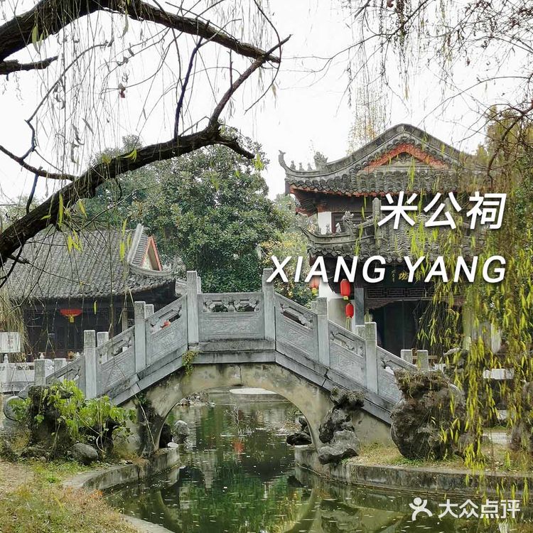 襄阳汉江边 纪念书画大师米芾的祠堂