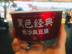 -黑色经典臭豆腐·湖南特产(坡子街店)